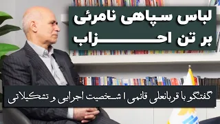 گفتگوی با قربانعلی قائمی حاکمیت گوشی برای شنیدن ندارد  گفتگوی با قربانعلی قائمی حاکمیت گوشی برای شنیدن ندارد