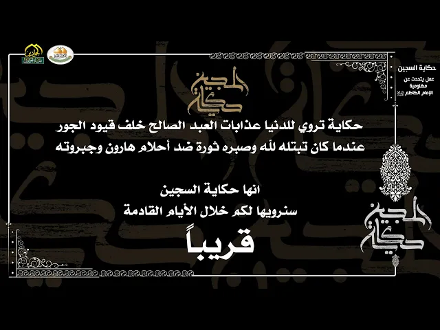 ⁣برومو #حكاية_السجين ... #قريباً
