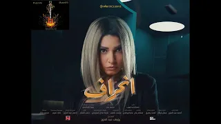 موسيقى مسلسل إنحراف محمد ناصف By Music4All 