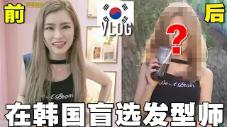 第一次在韩国盲选发型师, 会不会翻车? 结果完全出乎意料！