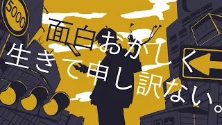 面白おかしく生きて申し訳ない。 / 青谷 feat.重音テト