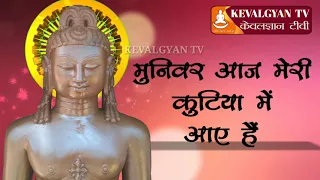  ll munivar aaj meri kutiya me aaye hai ll jain bhajan