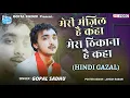 Download Lagu हम तेरे शहर में आये हैं - Gopal Sadhu | Gopal Sadhu Hindi Gazal 2023