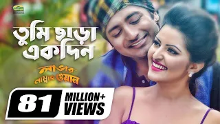 tumi chara ekdin kheya asif porimoni bappy lover number one