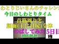 しわとりチャレンジ 5日目（マベルベベ）杉良太郎 さんの「明日の詩」Cover：こっちたんの曲にのせて 2022 06 26   SD 480p