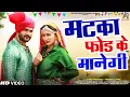 Download Lagu Matka Fod Ke Manegi (Full Song) Khesari Lal ,Sapna Choudhary | New Haryanvi Song 2022 | Matak Matak