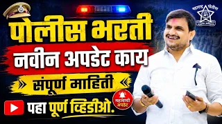 नवीन पोलीस भरती येणार सत्यता काय ? शासन स्थरावर काय हालचाल | New Police Bharti 2026 by kangane sir