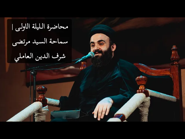 ⁣محاضرة الليلة الاولى | سماحة السيد مرتضى شرف الدين العاملي #هيئة_وصال_العاشقين #محرم
