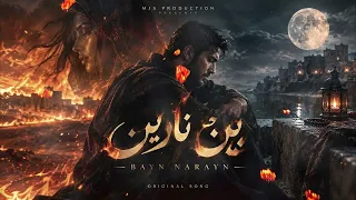 بين نارين                                           دندنها