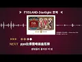 【空耳】FTISLAND《Starlight》- 伴唱字幕