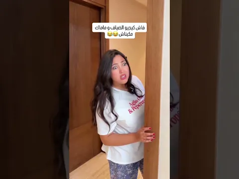 فاش كيجيو ضياف و ماماك مكيناش 😂😂