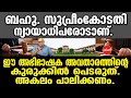 Lagu KM SHAJAHAN | ബഹു. സുപ്രീംകോടതി ന്യായാധിപരോടാണ്. ഈ അഭിഭാഷക അവതാരത്തിന്റെ കുരുക്കിൽ പെടരുത്.