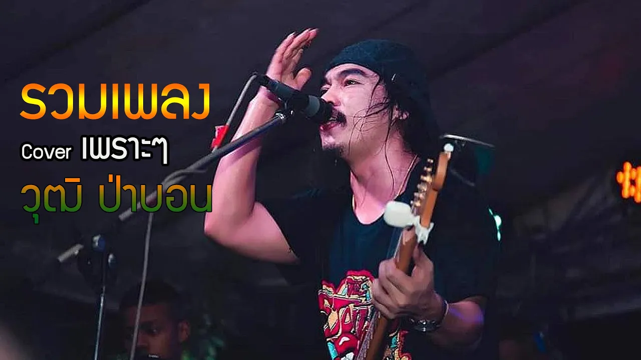 รวมเพลง Cover Acoustic เพราะๆ ฟังสบายๆ [วุฒิ ป่าบอน]