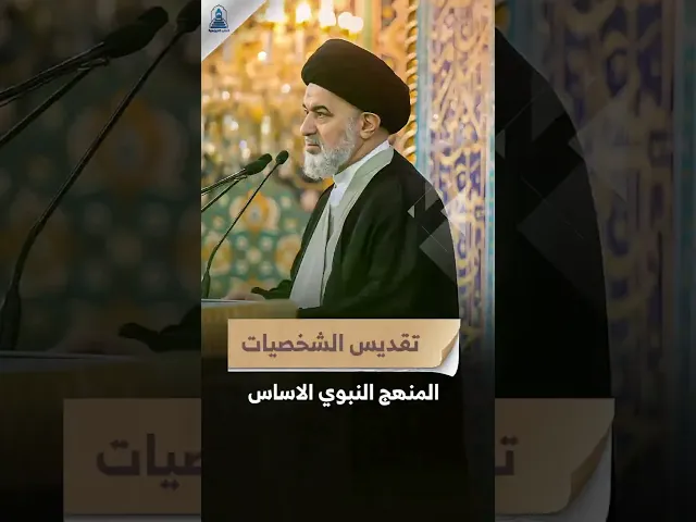 ⁣قاعدة تقديس الشخصيات الدينية | #السيد_أحمد_الصافي #السيد_السيستاني #المرجعية #خطبة_الجمعة #رسول_الله