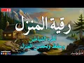 رقية المنزل 💕 لعلاج السحر والمس والعين والحسد وحفظ وتحصين المنزل وجلب البركة ! Roqiat Shareia