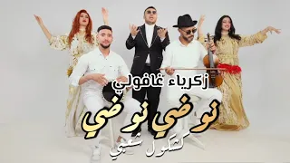                                               زكرياء الغفولي   نوضي نوضي  حصريآ دندنها