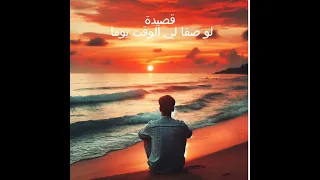 قصيدة لو صفا لي الوقت يوما  الشيخ   مصطفى شاذلى دندنها