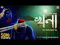Download Lagu Khona  | Gram Banglar Voyanok Bhuter Golpo | Avishek Dutta |Sahitya Samahar #suspense