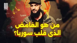 من هو أحمد الشرع الغامض الذى قلب سوريا  دندنها