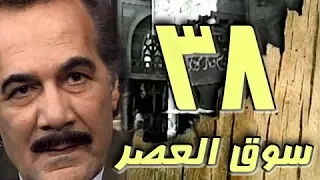 مسلسل سوق العصر محمود ياسين احمد عبد العزيز الحلقة 38 من 40 