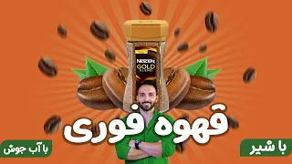 طرز تهیه قهوه ساده دندنها