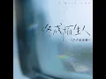 终成陌生人