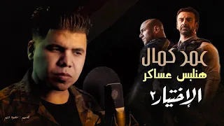عمر كمال هنلبس عساكر من مسلسل الاختيار 2 الإختيار2 