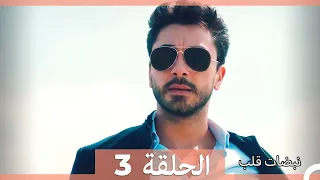 نبضات قلب الحلقة 3 نسخة قصيرة HD 
