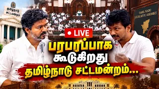 Live : | TN Assembly Speech | பரபரப்பாக கூடுகிறது தமிழ்நாடு சட்டமன்றம்.! | CM Vijay | Udhayanidhi