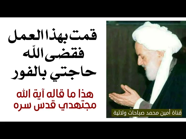 ⁣قضى الله حاجتي بالفور عندما قمت بهذا العمل هذا ما قاله آية الله الشيخ مجتهدي قدس سره