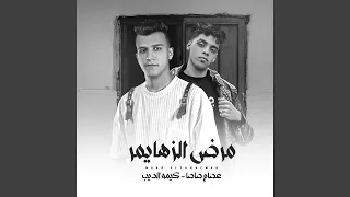 مرض الزهايمر  مرض الزهايمر