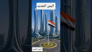 اليمن الجديد 
