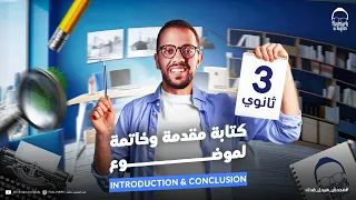 كتابة مقدمة و خاتمة Introduction Conclusion لموضوع تالتة ثانوي انجليزي تالته ثانوي 2025 