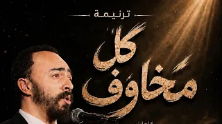ترنيمة  كل مخاوف  دندنها