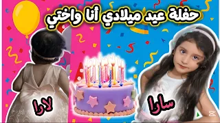 من التحضيرات إلى المفاجآت عيد ميلادي أنا وأختي خطوة بخطوة 