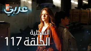 السحلية الحلقة 117 مترجم Atv عربي Kertenkele 
