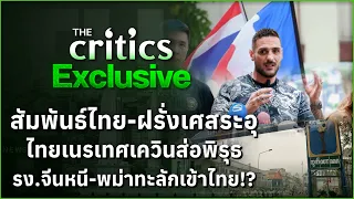 สัมพันธ์ไทย-ฝรั่งเศสระอุไทยเนรเทศเควินส่อพิรุธ รง.จีนหนี-พม่าทะลักเข้าไทย? | THE Critics Exclusive |
