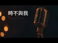 〔練歌〕Young Hysan - 時不與我 Out of Time 伴奏 純音樂 字幕 KTV MMO