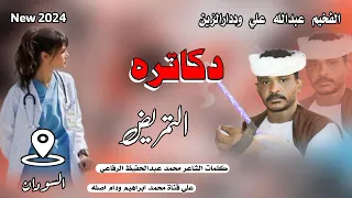 دكاتره التمريض الفخيم عبدالله علي وددارالزين New 2024 