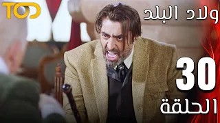 ولاد البلد Welad Al Balad الحلقة 30 Episode 30 