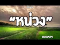 หน่วง| Room39 (เนื้อเพลง)🎧🎶