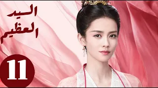 المسلسل الصيني السيد العظيم Jiu Liu Overlord الحلقة 11 