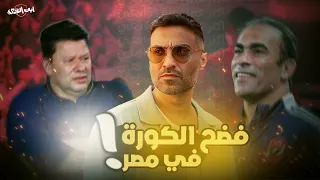 ازاي مسلسل ابن النادي فضح الكورة في مصر 
