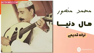 محمد منصور مال دنیا دندنها