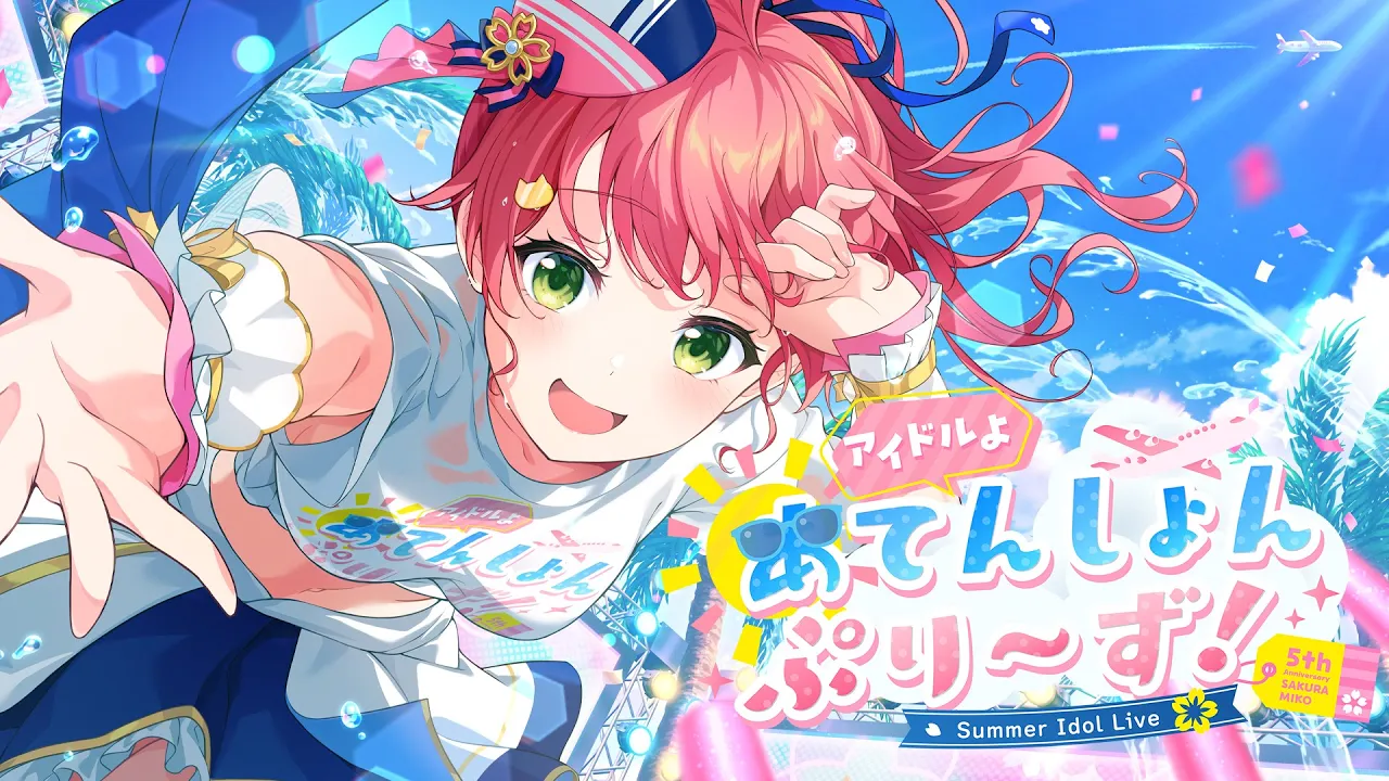 【 ゲスト多数！新髪型お披露目！ 】#さくらみこ5周年 記念アイドルLIVE?アイドルよ?あてんしょんぷりーず！【ホロライブ/さくらみこ】