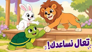 تعال نساعدك | مجموعة أغاني مساعدة السلحفاة اللطيفة من قناة ألوان 