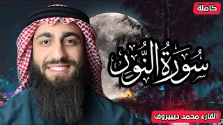 الله نور السماوات والارض سورة النور كاملة القارئ محمد ديبيروف تلاوة هادئة للنوم 