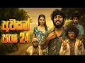Download Lagu Awasan Paya 24 | අවසන් පැය 24 - Dukka Productions (@DukkaTV @DukkaFilms)