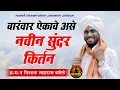 Download Lagu वारंवार ऐकावे असे नवीन सुंदर किर्तन ह.भ.प विशाल महाराज खोले l Vishal Maharaj Khole Kirtan 2021