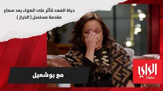 حياة الفهد تتأثر على الهواء بعد سماع مقدمة مسلسل الخراز 